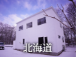 2:北海道モデルハウス